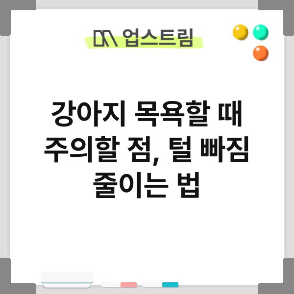 강아지 목욕할 때 주의할 점, 털 빠짐 줄이는 법 2
