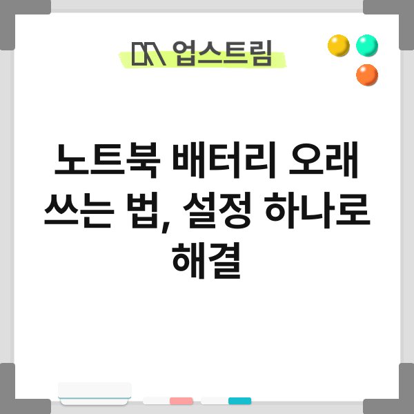 노트북 배터리 오래 쓰는 법, 설정 하나로 해결 6