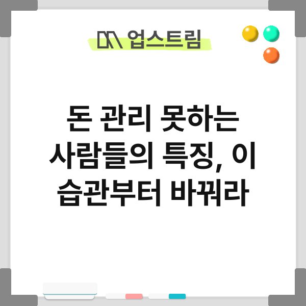 돈 관리 못하는 사람들의 특징, 이 습관부터 바꿔라 3
