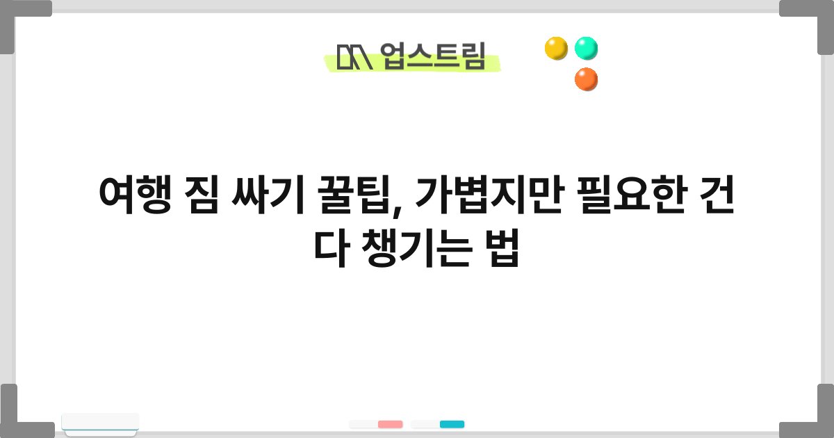 여행 짐 싸기 꿀팁, 가볍지만 필요한 건 다 챙기는 법 4