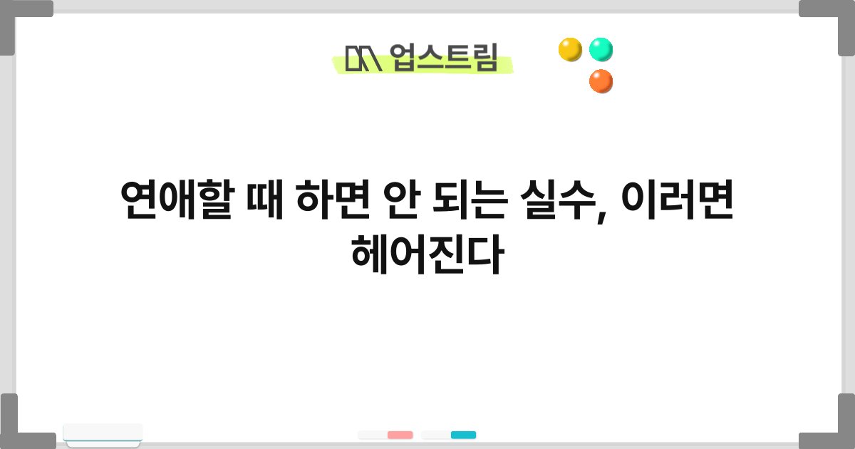 연애할 때 하면 안 되는 실수, 이러면 헤어진다 5