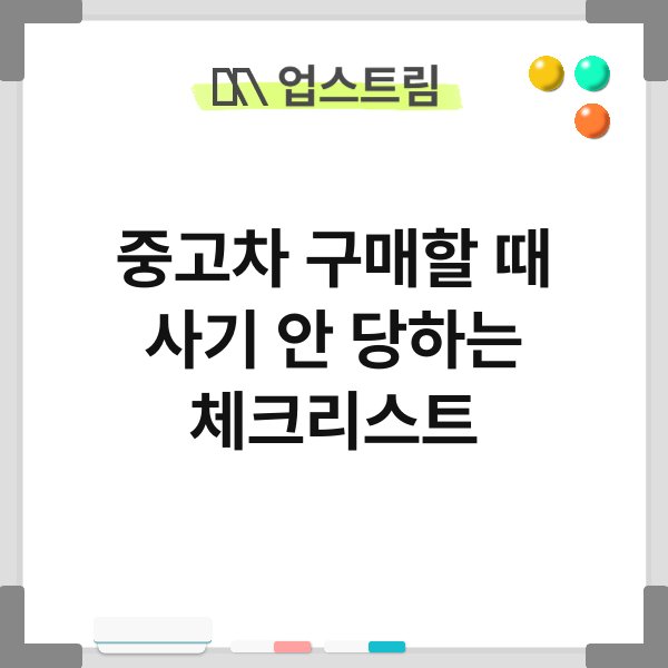 중고차 구매할 때 사기 안 당하는 체크리스트 10