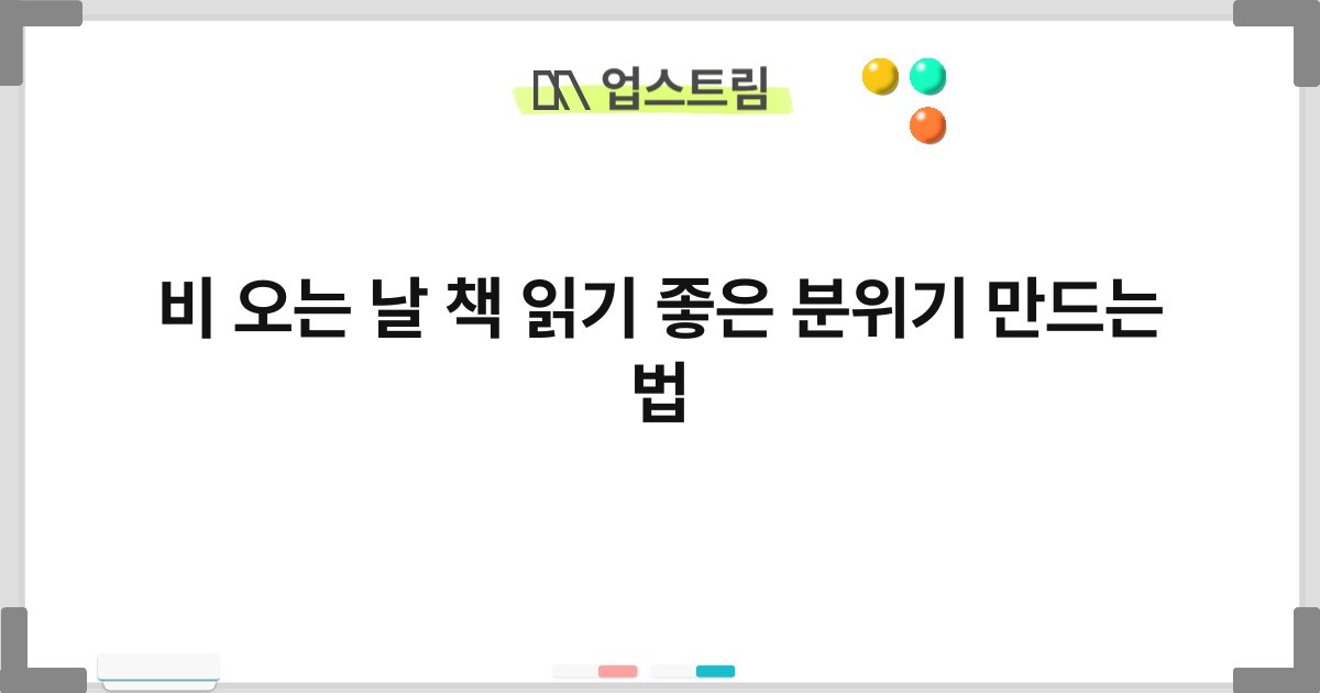 비 오는 날 책 읽기 좋은 분위기 만드는 법 10