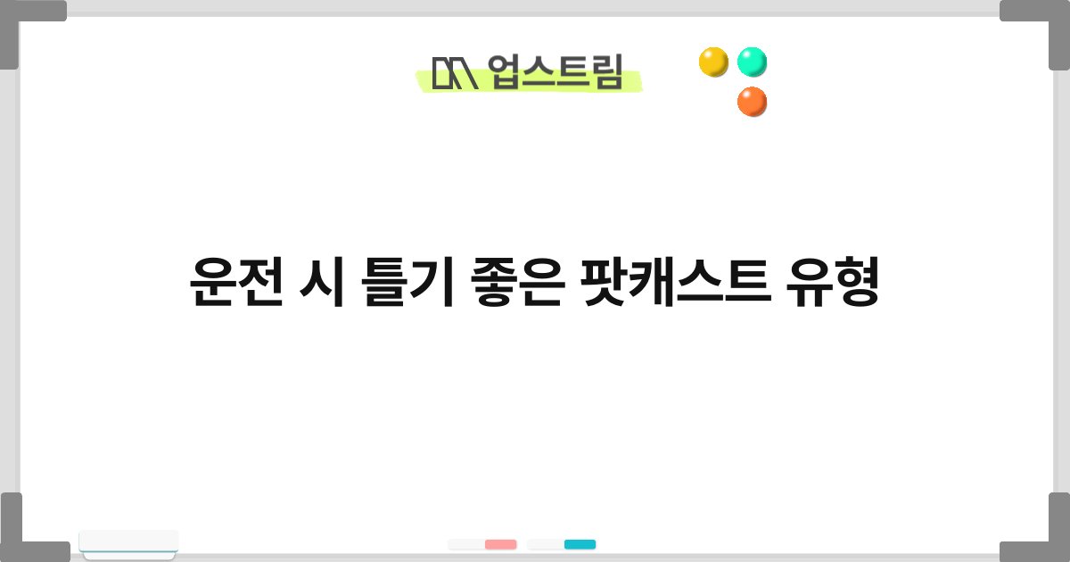 운전 시 틀기 좋은 팟캐스트 유형 9