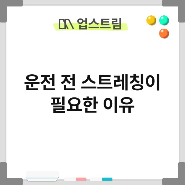 운전 전 스트레칭이 필요한 이유 6