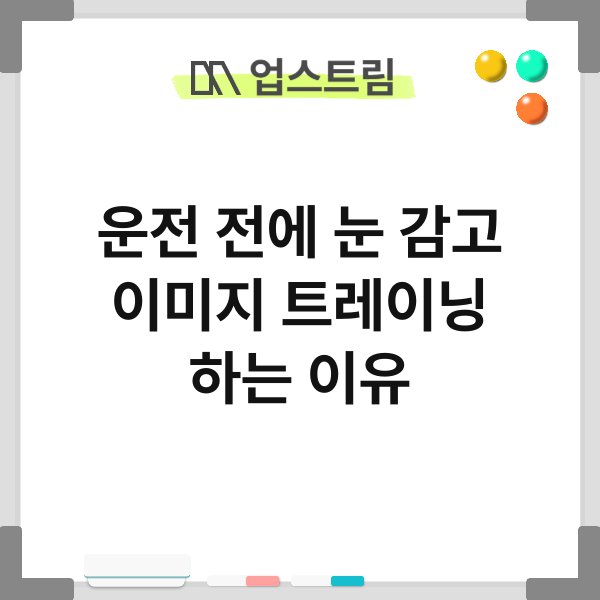 운전 전에 눈 감고 이미지 트레이닝 하는 이유 5