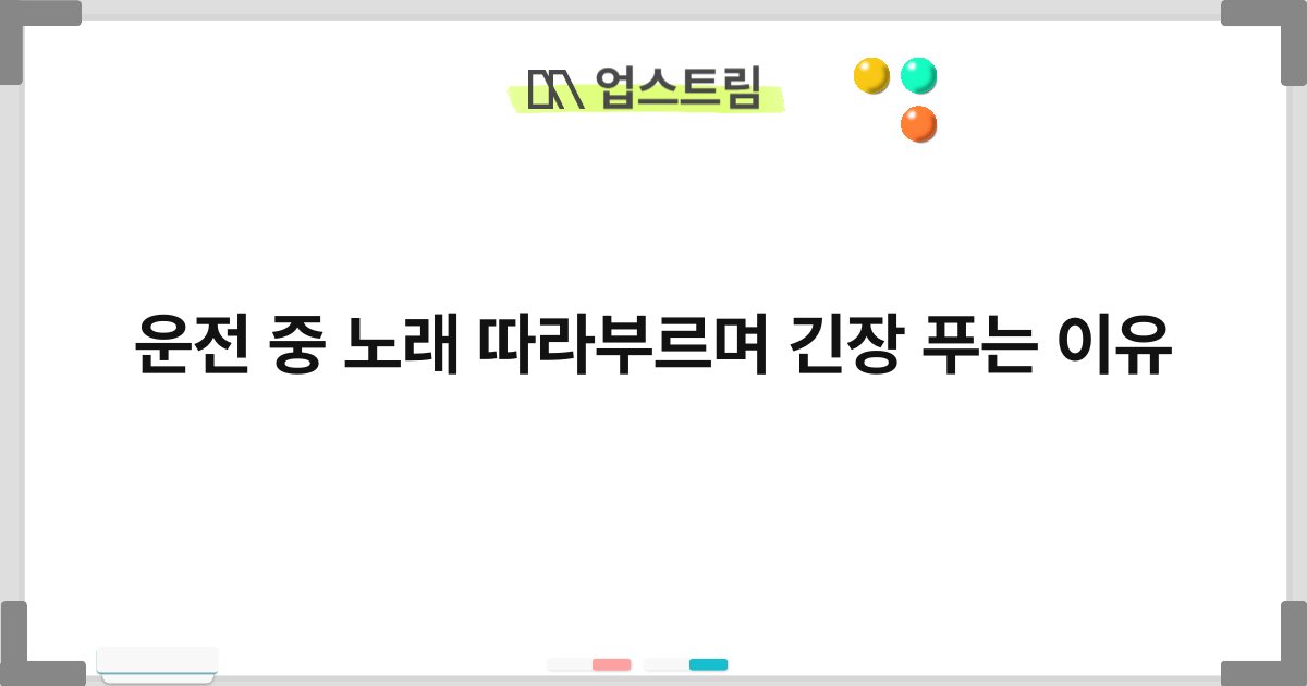 운전 중 노래 따라부르며 긴장 푸는 이유 2