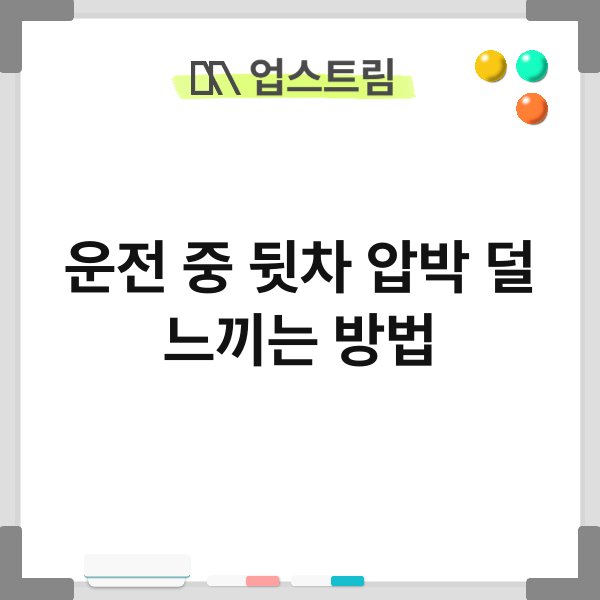 운전 중 뒷차 압박 덜 느끼는 방법 8