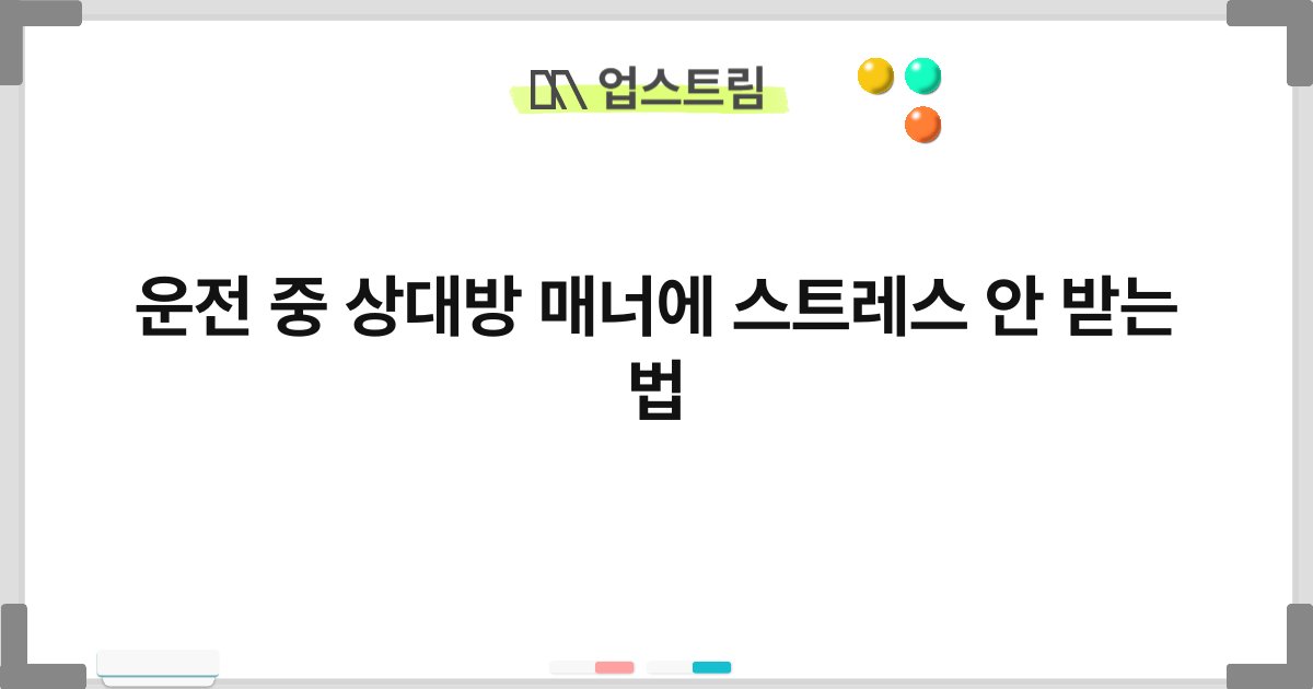 운전 중 상대방 매너에 스트레스 안 받는 법 3