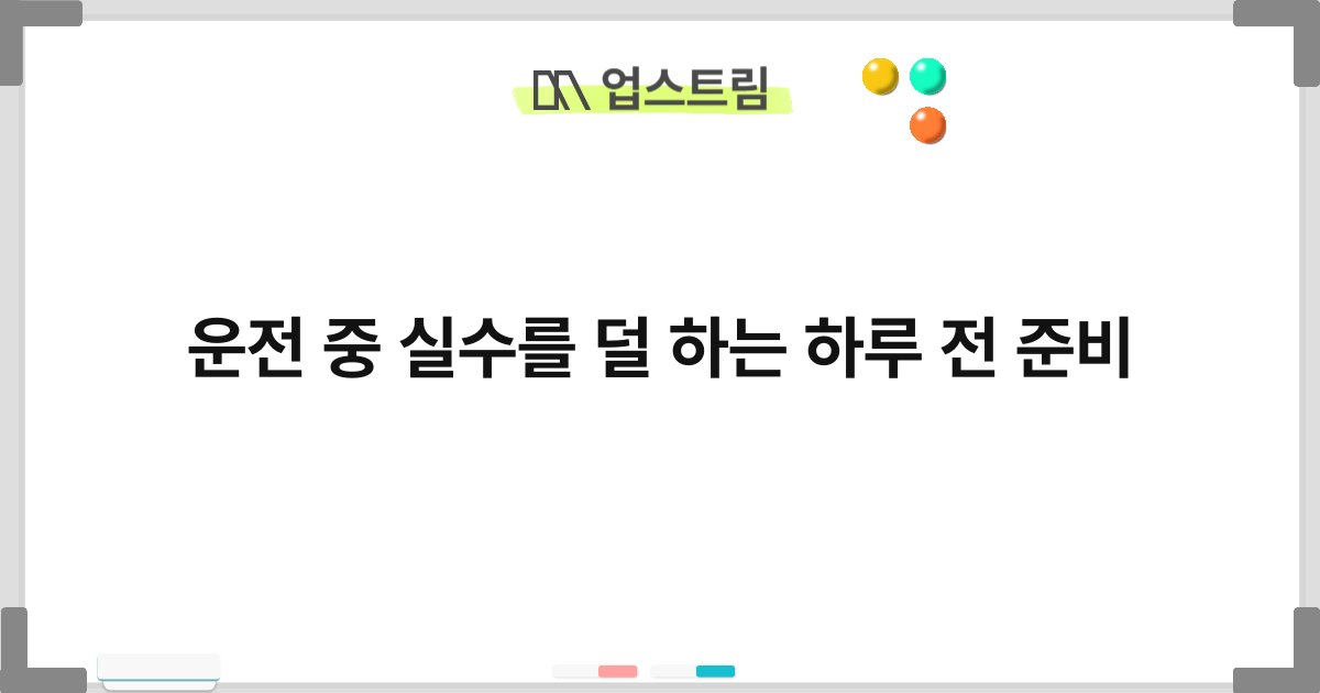 운전 중 실수를 덜 하는 하루 전 준비 6