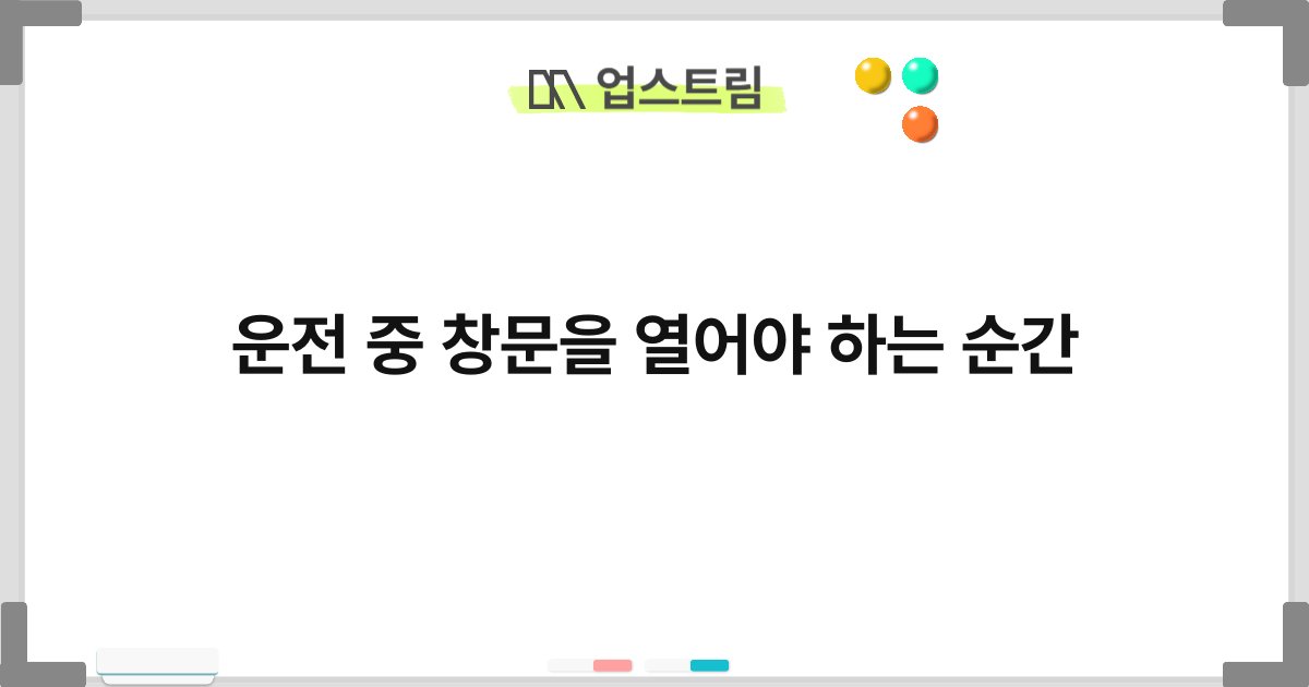 운전 중 창문을 열어야 하는 순간 2