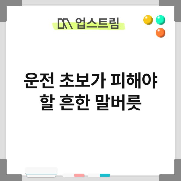 운전 초보가 피해야 할 흔한 말버릇 9