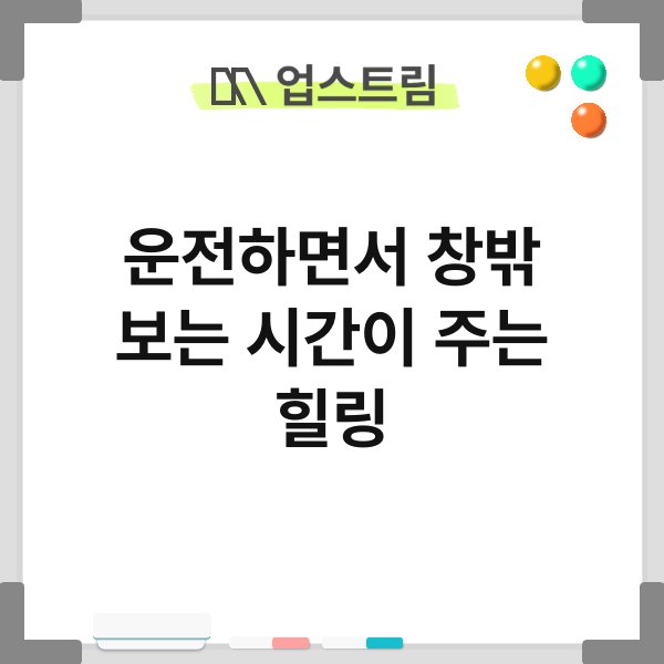운전하면서 창밖 보는 시간이 주는 힐링 3