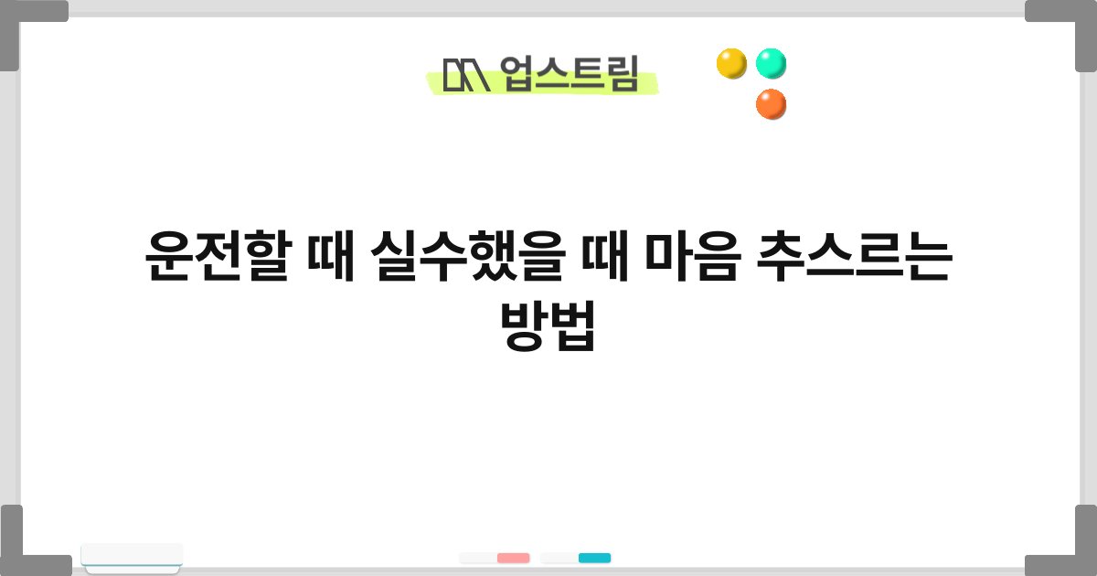 운전할 때 실수했을 때 마음 추스르는 방법 7