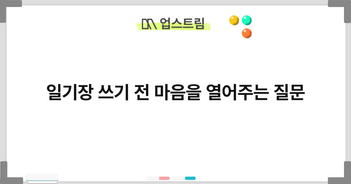 일기장 쓰기 전 마음을 열어주는 질문 4
