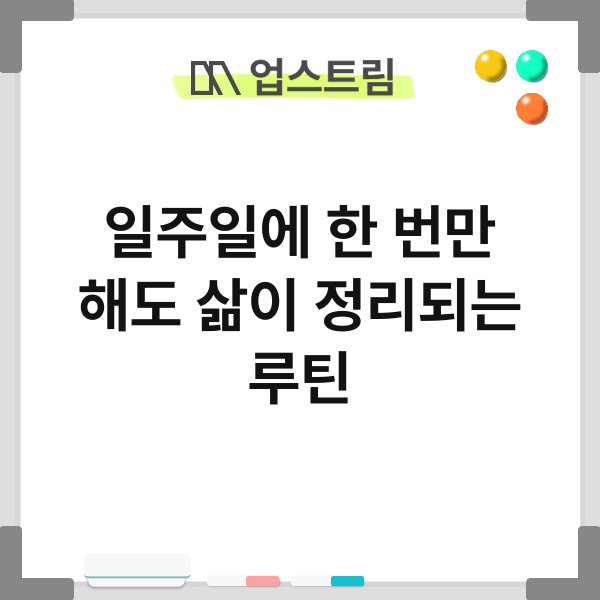 일주일에 한 번만 해도 삶이 정리되는 루틴 1