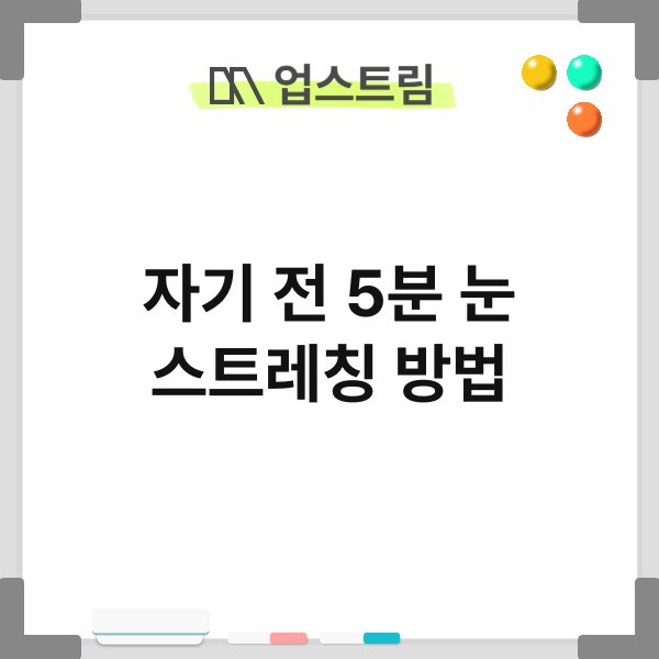 자기 전 5분 눈 스트레칭 방법 7