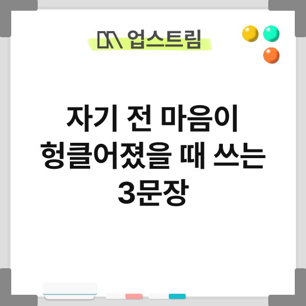 자기 전 마음이 헝클어졌을 때 쓰는 3문장 7