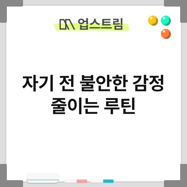 자기 전 불안한 감정 줄이는 루틴 10
