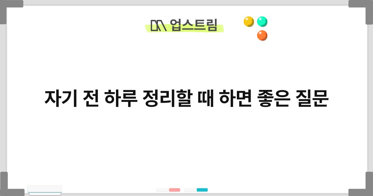 자기 전 하루 정리할 때 하면 좋은 질문 7
