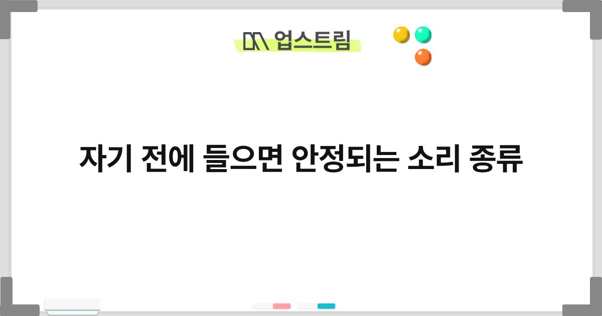 자기 전에 들으면 안정되는 소리 종류 5