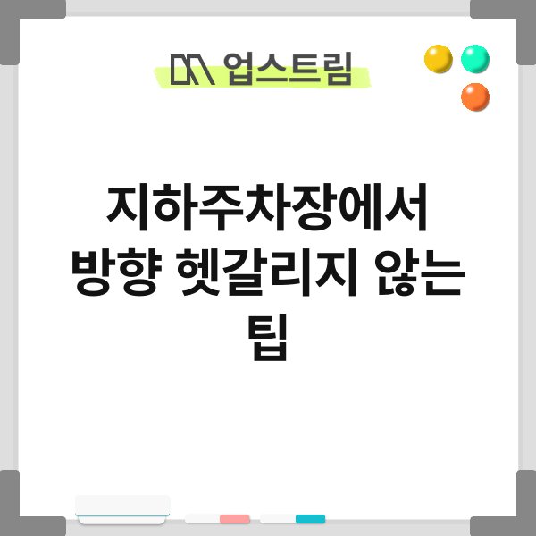 지하주차장에서 방향 헷갈리지 않는 팁 2