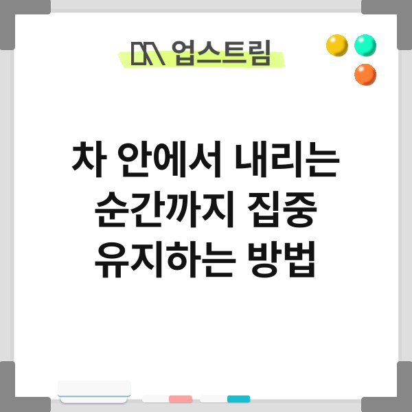 차 안에서 내리는 순간까지 집중 유지하는 방법 1