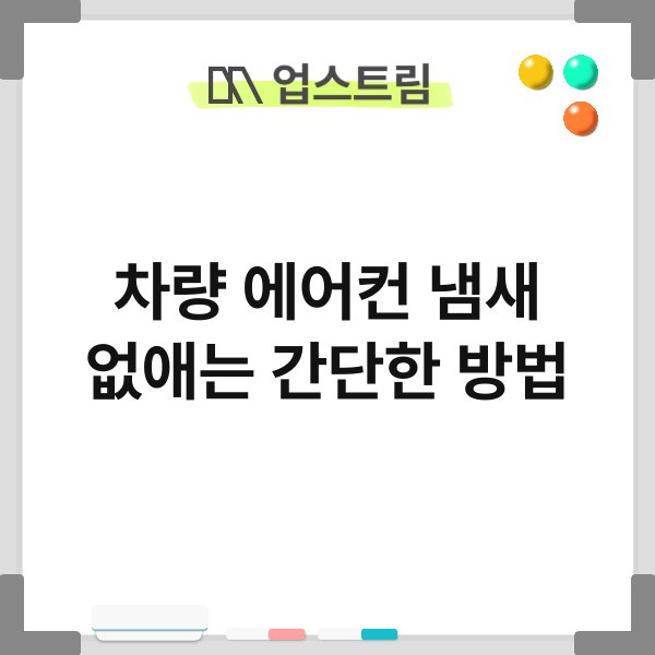 차량 에어컨 냄새 없애는 간단한 방법 6