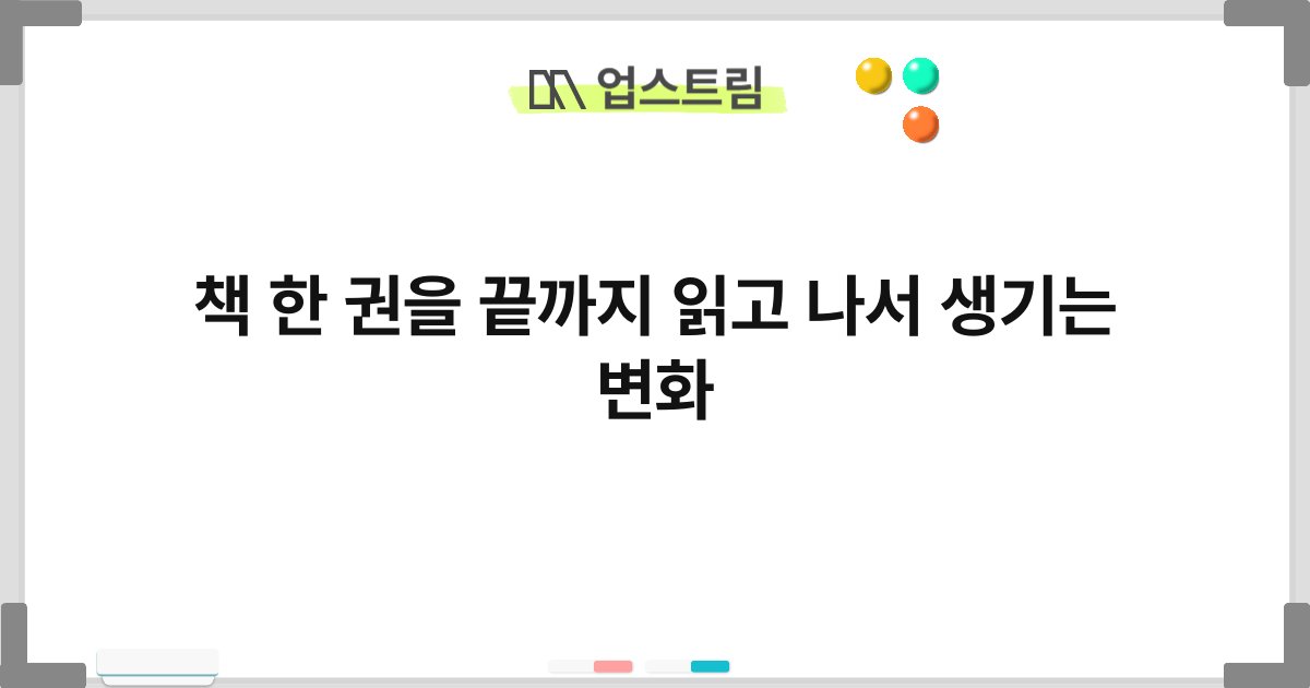 책 한 권을 끝까지 읽고 나서 생기는 변화 1