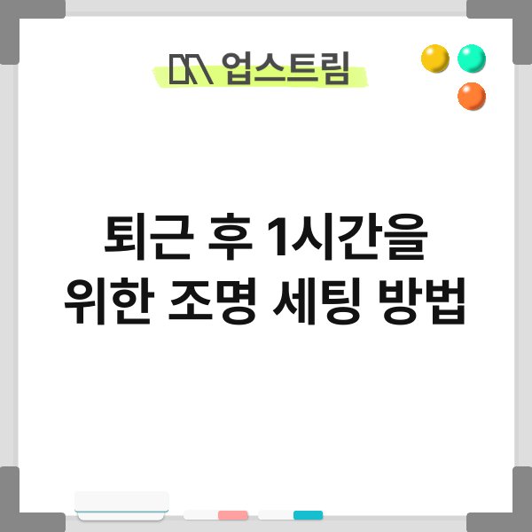 퇴근 후 1시간을 위한 조명 세팅 방법 6