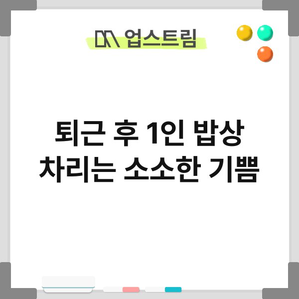 퇴근 후 1인 밥상 차리는 소소한 기쁨 5