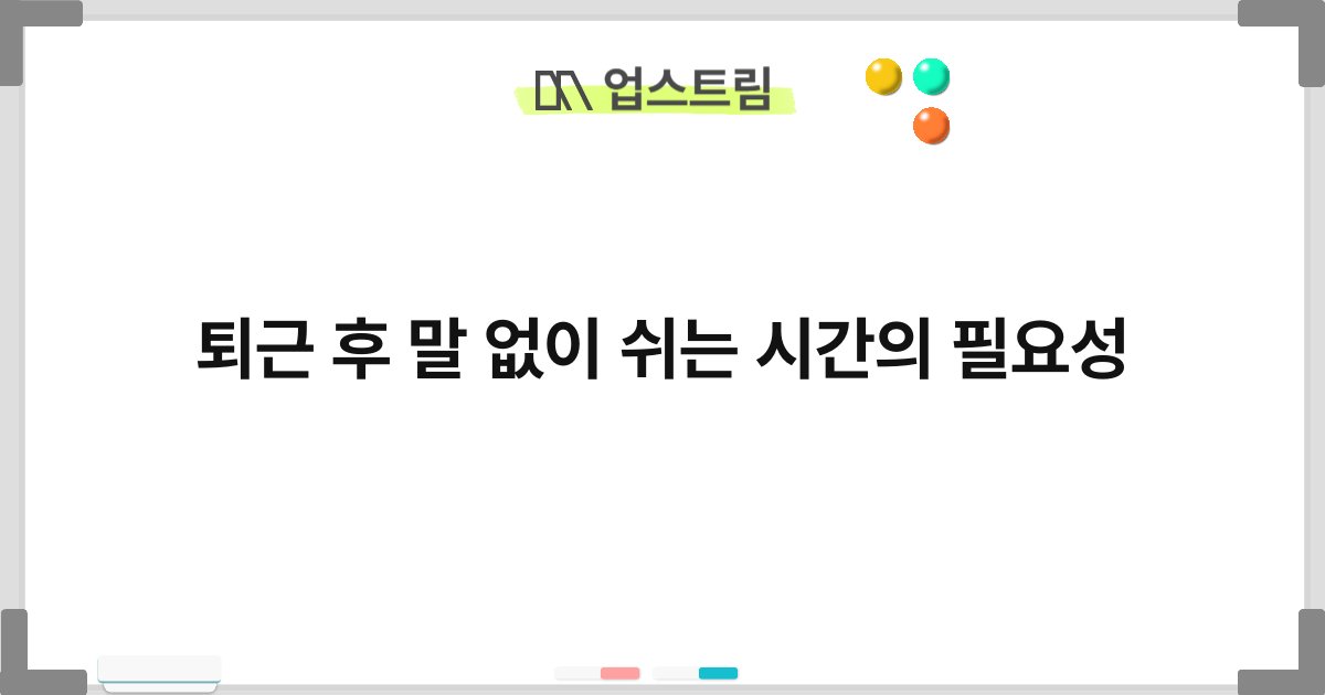 퇴근 후 말 없이 쉬는 시간의 필요성 8
