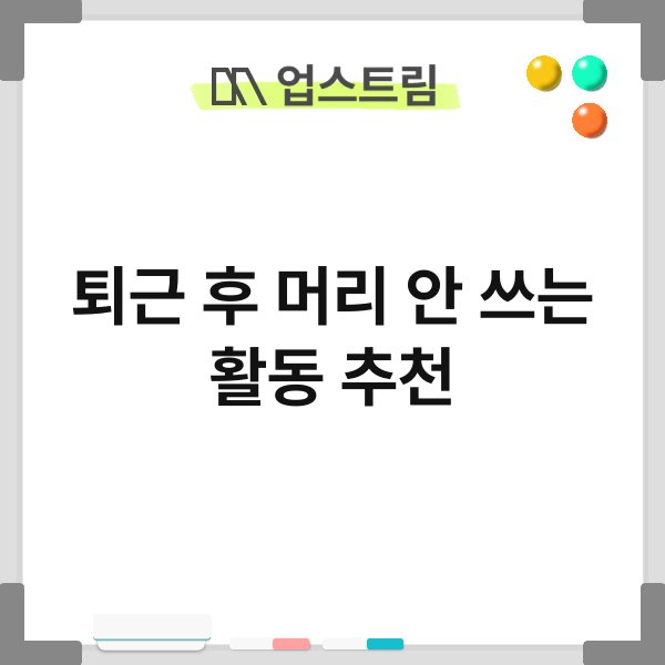 퇴근 후 머리 안 쓰는 활동 추천 3
