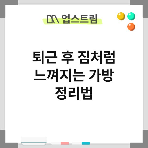 퇴근 후 짐처럼 느껴지는 가방 정리법 8