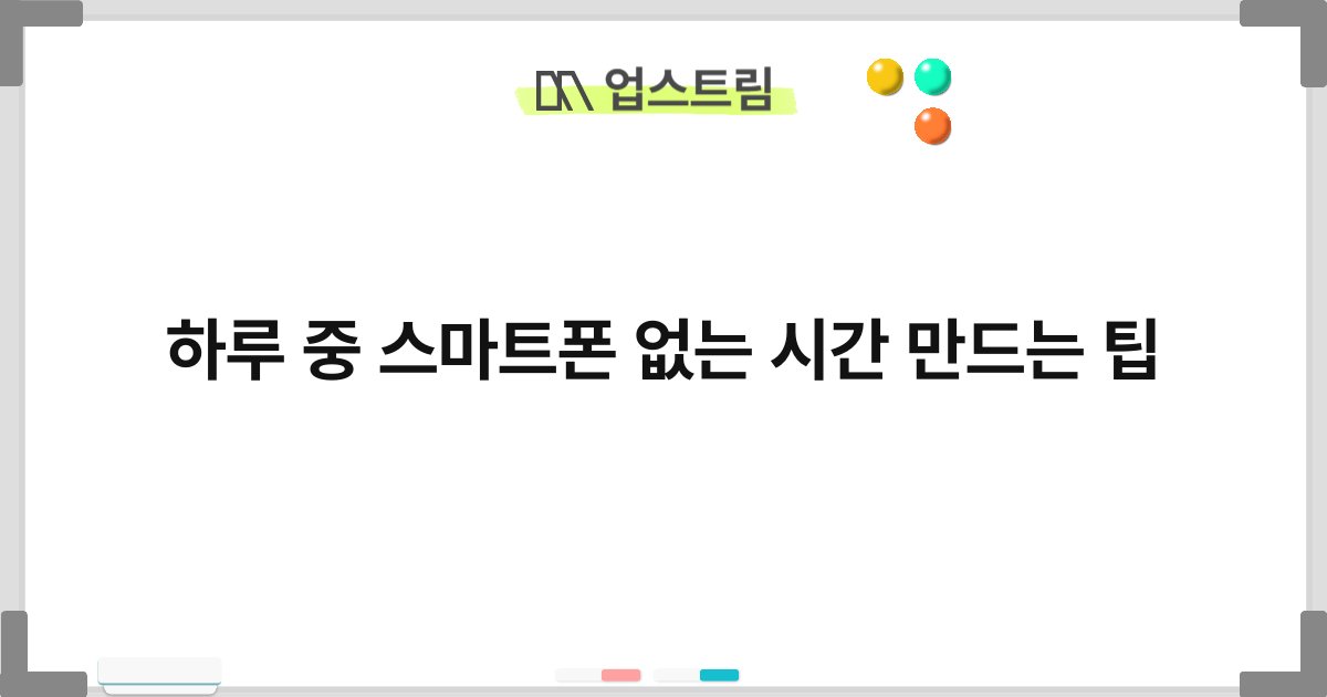 하루 중 스마트폰 없는 시간 만드는 팁 1