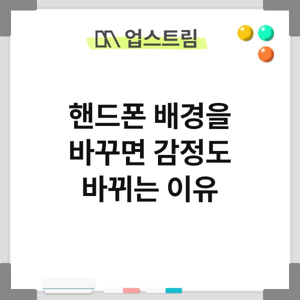 핸드폰 배경을 바꾸면 감정도 바뀌는 이유 8