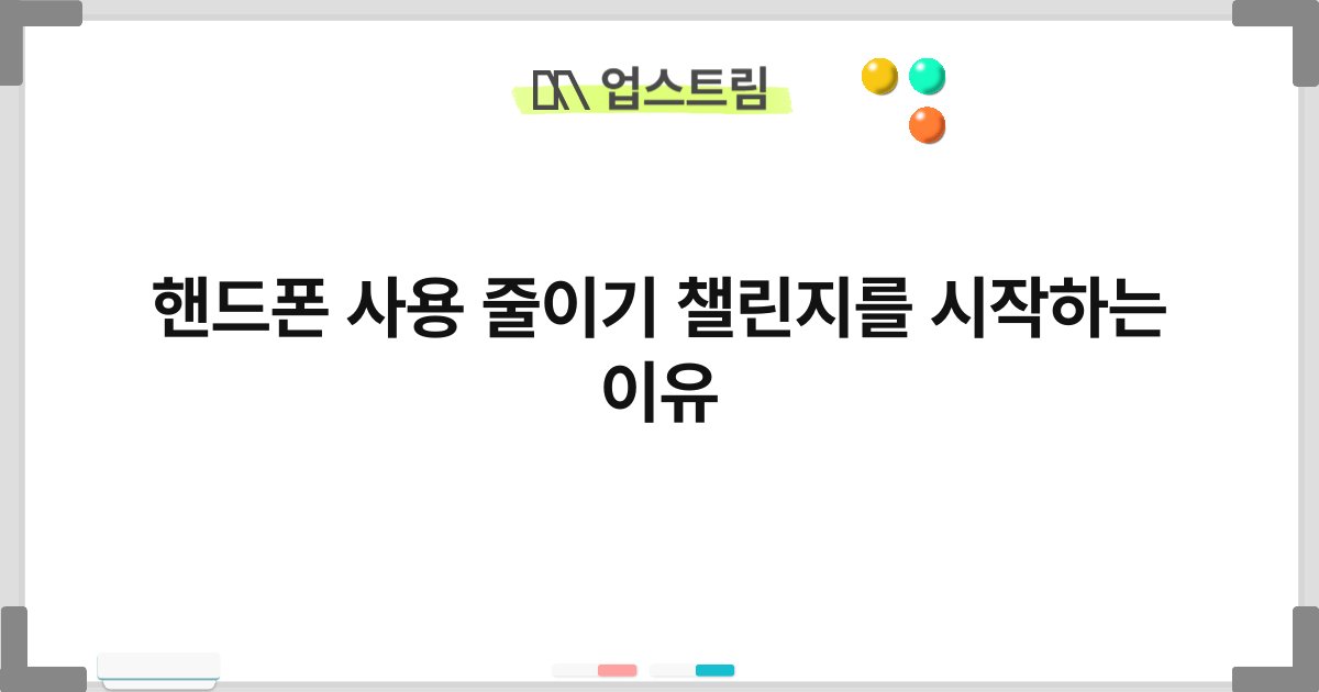 핸드폰 사용 줄이기 챌린지를 시작하는 이유 6