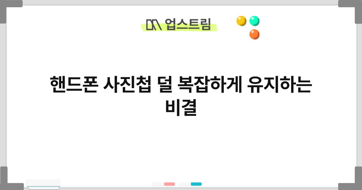 핸드폰 사진첩 덜 복잡하게 유지하는 비결 2