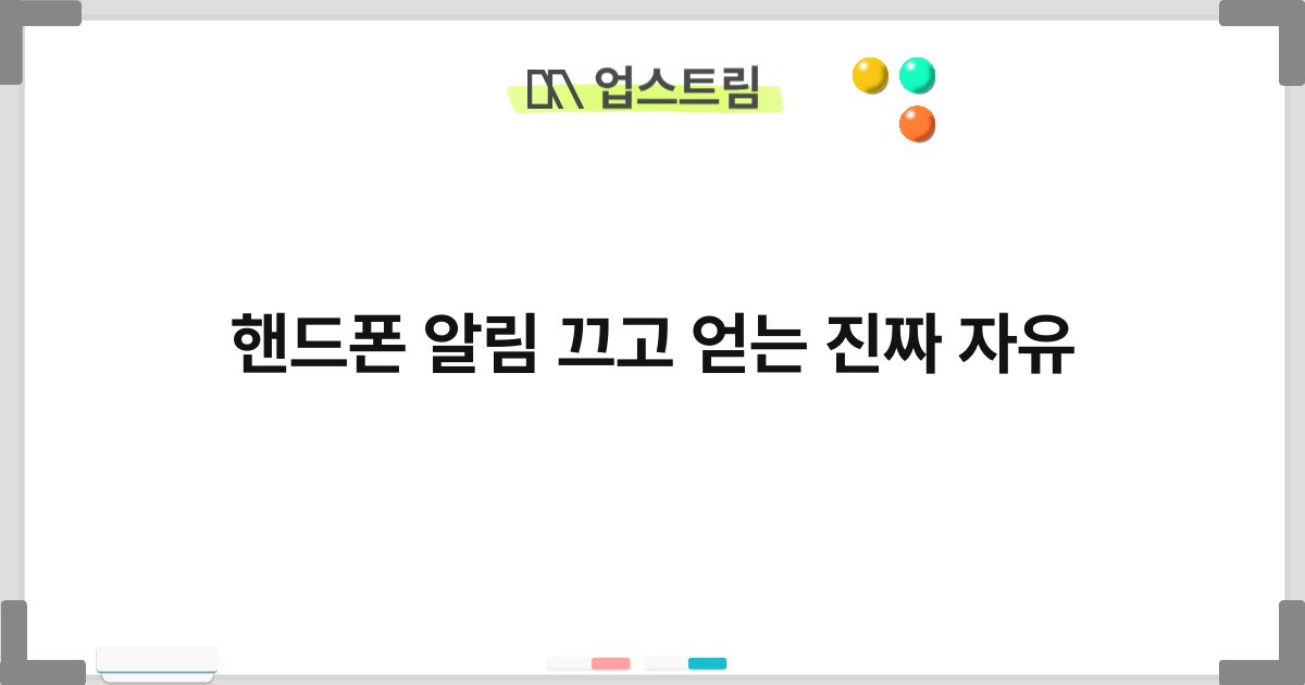 핸드폰 알림 끄고 얻는 진짜 자유 2