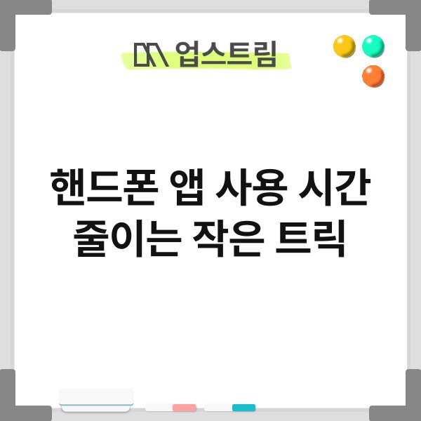 핸드폰 앱 사용 시간 줄이는 작은 트릭 9