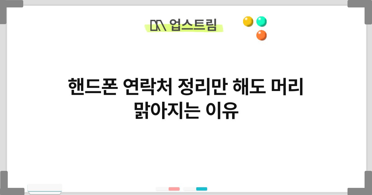 핸드폰 연락처 정리만 해도 머리 맑아지는 이유 8