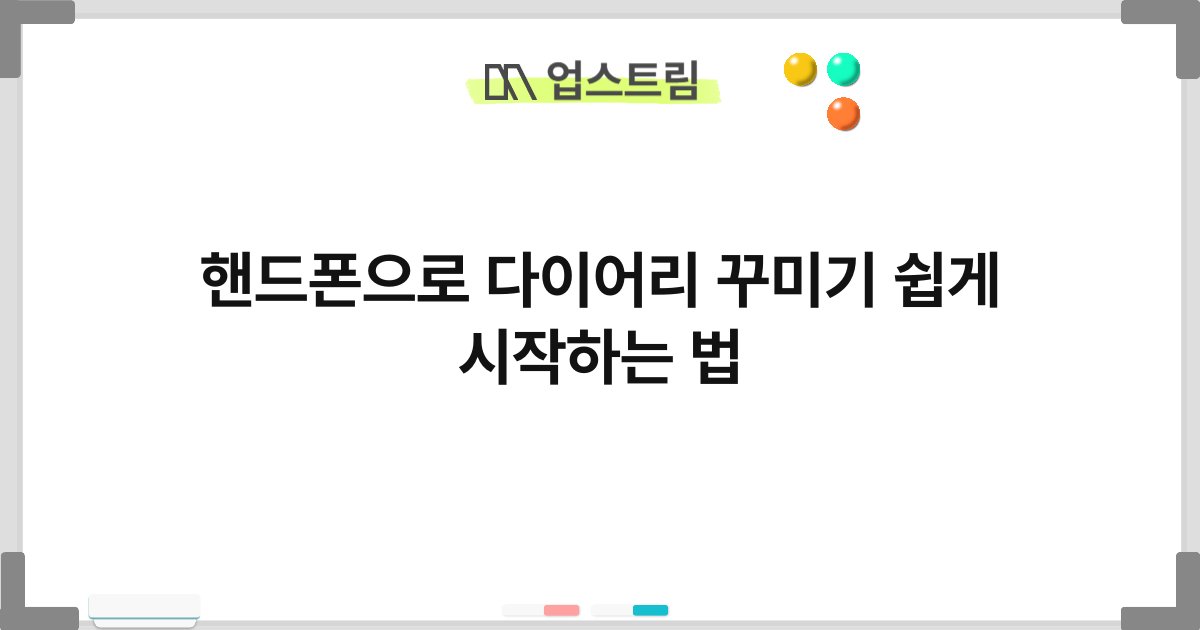 핸드폰으로 다이어리 꾸미기 쉽게 시작하는 법 4