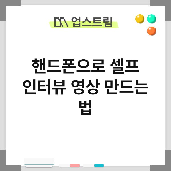 핸드폰으로 셀프 인터뷰 영상 만드는 법 10