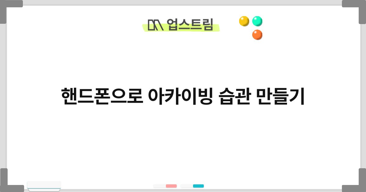 핸드폰으로 아카이빙 습관 만들기 7