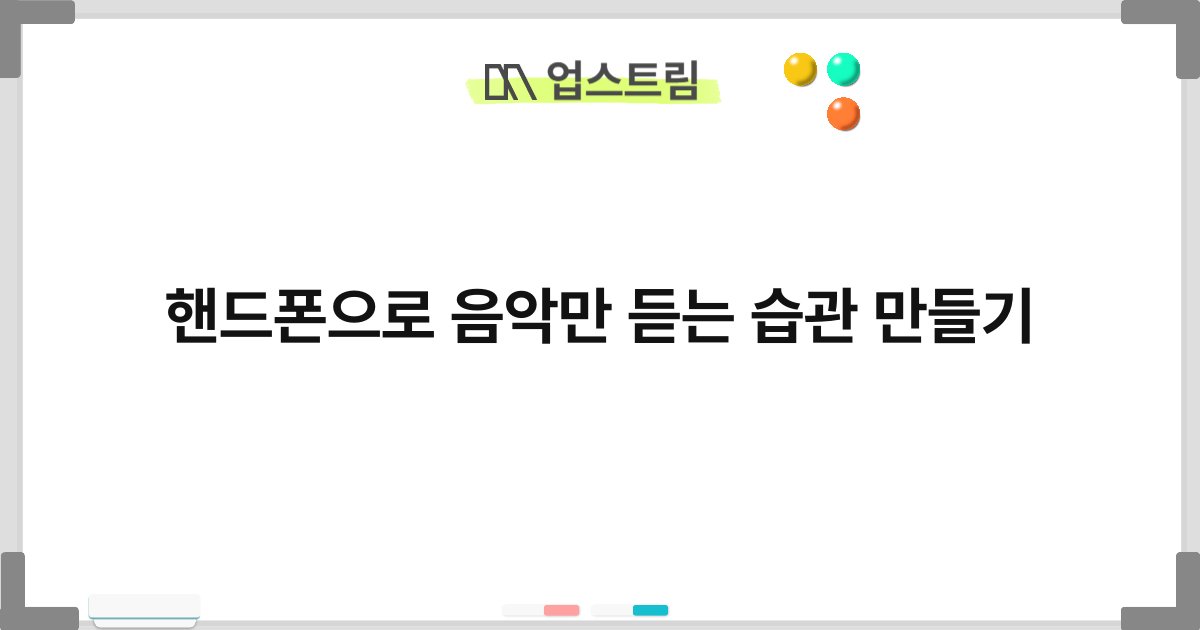핸드폰으로 음악만 듣는 습관 만들기 9