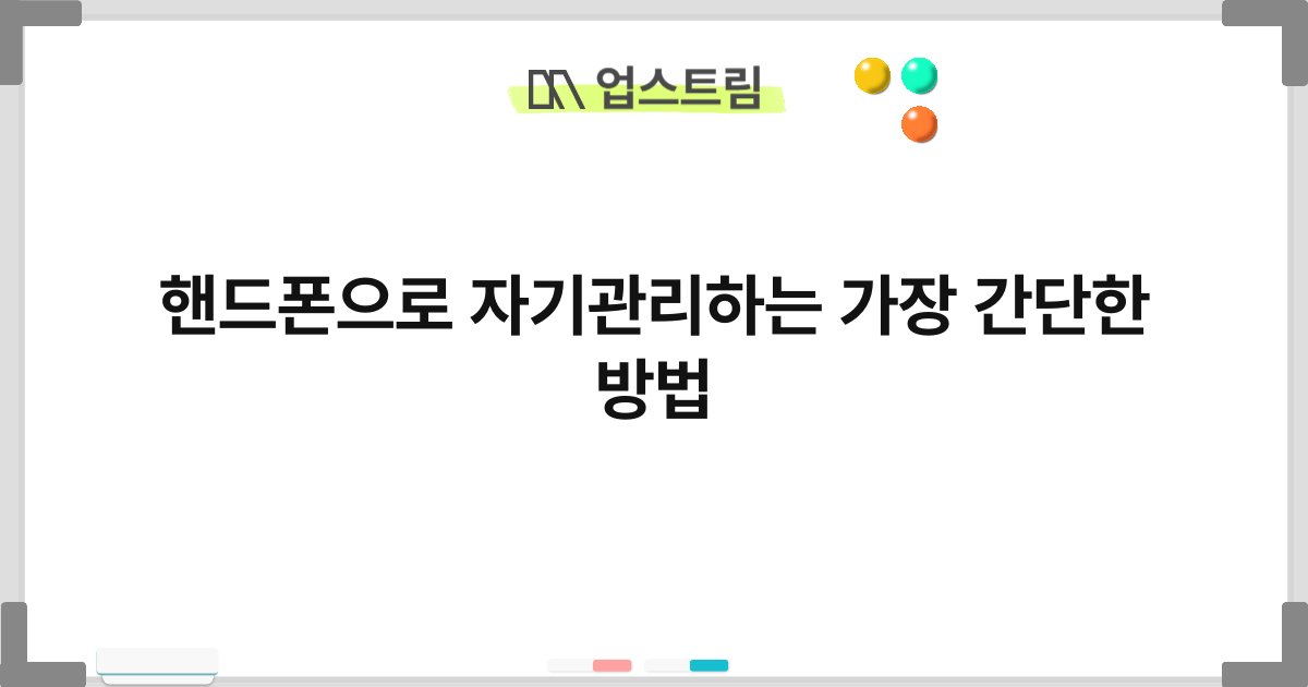 핸드폰으로 자기관리하는 가장 간단한 방법 3