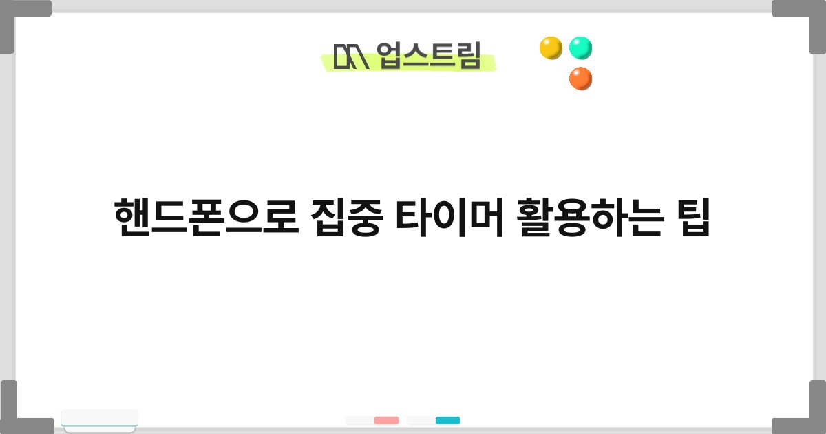 핸드폰으로 집중 타이머 활용하는 팁 3