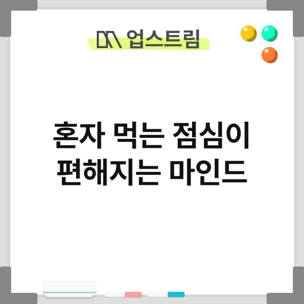 혼자 먹는 점심이 편해지는 마인드 6
