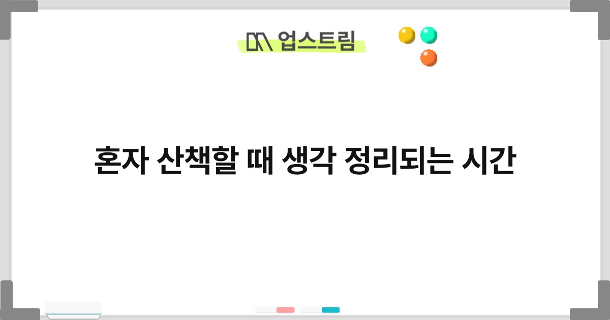 혼자 산책할 때 생각 정리되는 시간 5