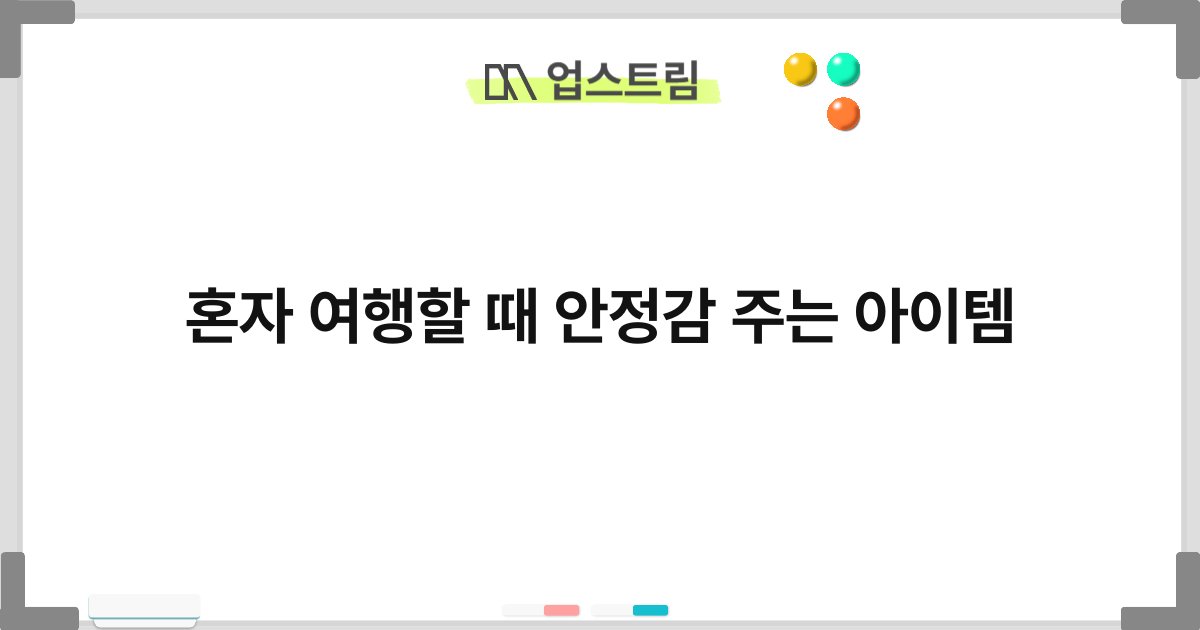혼자 여행할 때 안정감 주는 아이템 10